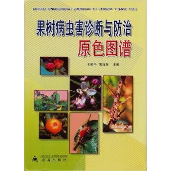 果树病虫害诊断与防治原色图谱   下载