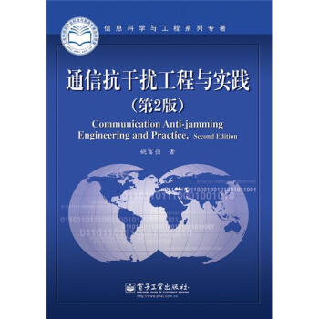 通信抗干扰工程与实践   下载