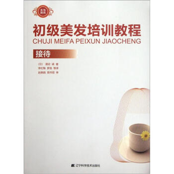 初级美发培训教程：接待   下载