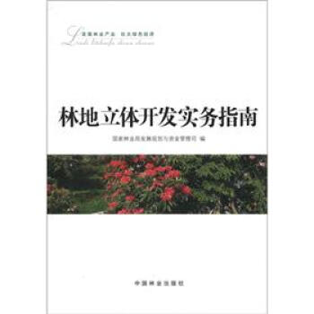 林地立体开发实务指南   下载