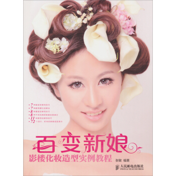 百变新娘：影楼化妆造型实例教程   下载