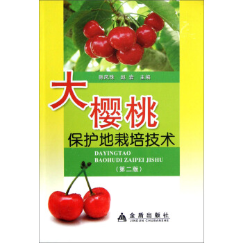 大樱桃保护地栽培技术   下载