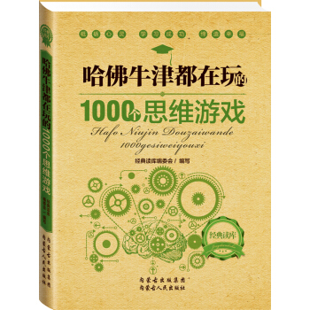 经典读库2：哈佛牛津都在玩的1000个思维游戏   下载