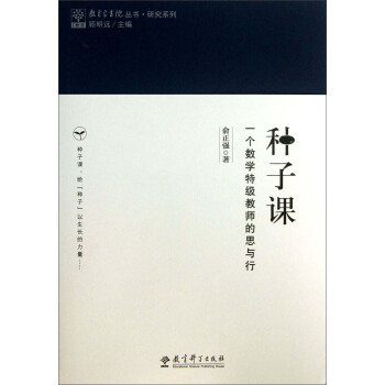 研究系列/教育家书院丛书·种子课：一个数学特级教师的思与行   下载