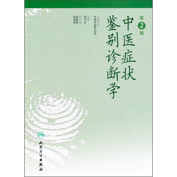 中医症状鉴别诊断学   下载