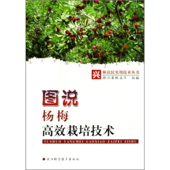 图说杨梅高效栽培技术   下载