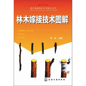 现代园林绿化实用技术丛书：林木嫁接技术图解   下载