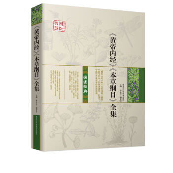 《黄帝内经》《本草纲目》全集   下载