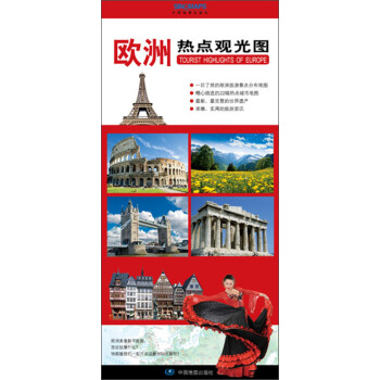 欧洲观光热点地图    下载