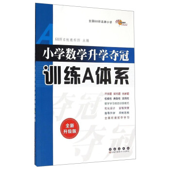小学数学升学夺冠训练A体系   下载