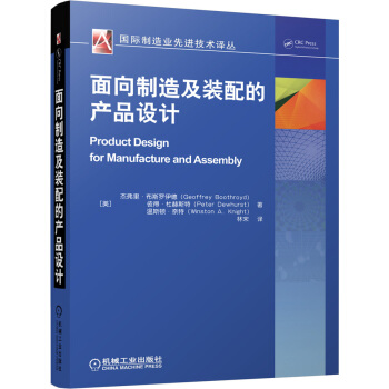 面向制造及装配的产品设计   下载