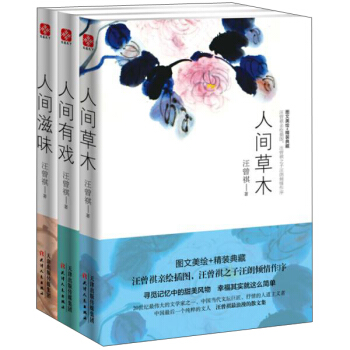 汪曾祺作品：人间草木+人间有戏+人间滋味   下载