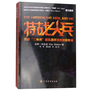 特战尖兵：美国“三角洲”部队指挥官的经验教训   下载