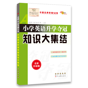 小学英语升学夺冠知识大集结   下载