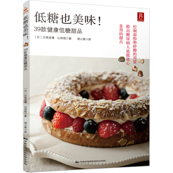 低糖也美味！39款健康低糖甜品   下载