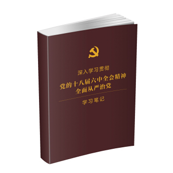 深入学习贯彻党的十八届六中全会精神 全面从严治党 学习笔记本   下载