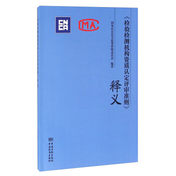 《检验检测机构资质认定评审准则》释义   下载