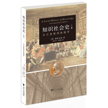 知识社会史 上卷 ：从古登堡到狄德罗   下载
