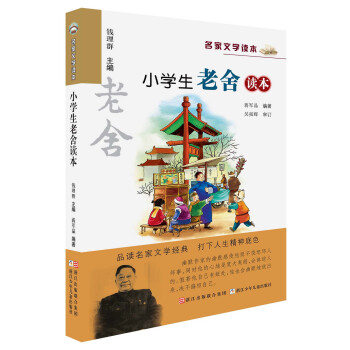名家文学读本：小学生老舍读本   下载