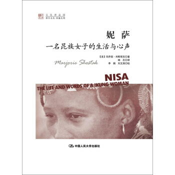 明德书系·文化译品园·妮萨：一名昆族女子的生活与心声   下载