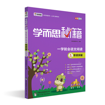 学而思  2017年新版学而思秘籍·一学就会语文阅读专题突破：五年级   下载