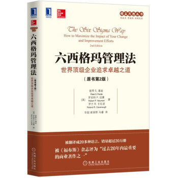 六西格玛管理法：世界顶级企业追求卓越之道   下载