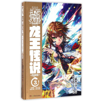 斗罗大陆3 龙王传说漫画单行本03   下载