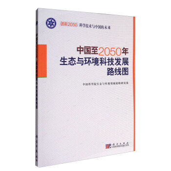 中国至2050年生态与环境科技发展路线图   下载