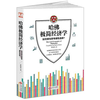 哈佛极简经济学   下载