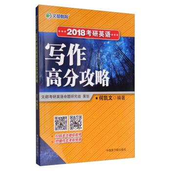 文都教育 2018考研英语写作高分攻略   下载