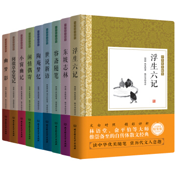 中华优美随笔：浮生六记 闲情偶寄 容斋随笔等 精装版   下载