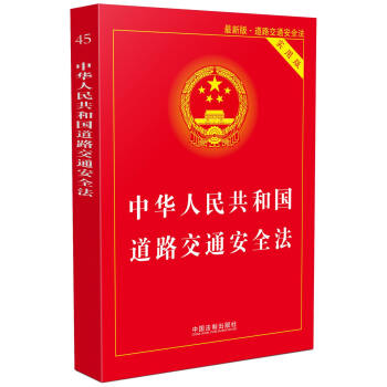 中华人民共和国道路交通安全法实用版   下载