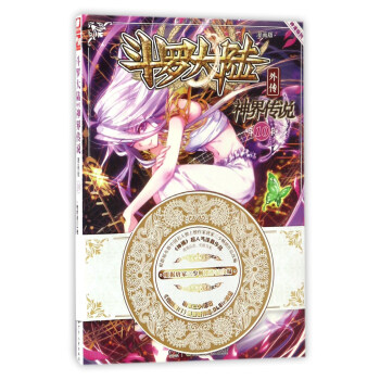 斗罗大陆外传：神界传说漫画单行本10   下载