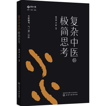 复杂中医的极简思考   下载
