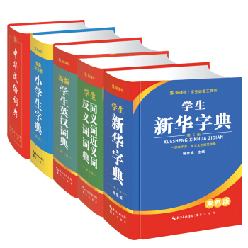 新课标学生常用工具书套装   下载