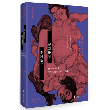 绝对欲望，绝对奇异：日本帝国主义的生生死死，1895-1945   下载