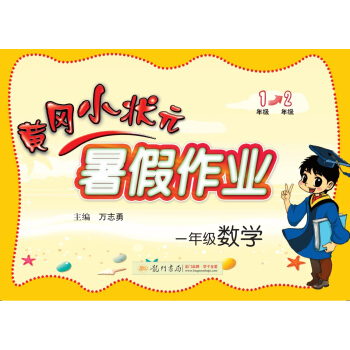 2017年秋季黄冈小状元暑假作业 一年级数学   下载