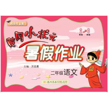 2017年秋季黄冈小状元暑假作业 二年级语文   下载