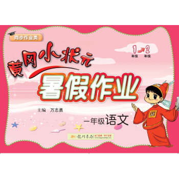 2017年秋季黄冈小状元暑假作业 一年级语文   下载