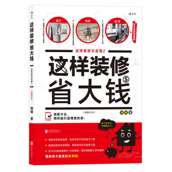 这样装修省大钱：这样装修不后悔2   下载