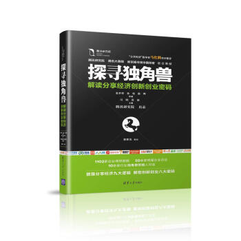 探寻独角兽——解读分享经济创新创业密码   下载