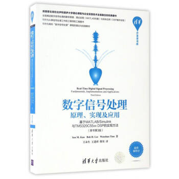 清华开发者书库 数字信号处理：原理、实现及应用（基于MATLAB/Simulink与TMS320C55xx DSP的实现   下载