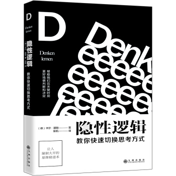 隐性逻辑：教你快速切换思考方式 【荐书联盟推荐】   下载