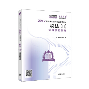 税务师2017考试教材  税法全真模拟试卷 2017税务师辅导教材 中华会计网校 梦想成真系列   下载