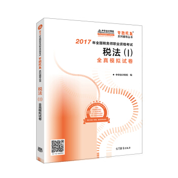 税务师2017考试教材 税法全真模拟试卷  2017税务师辅导教材 中华会计网校 梦想成真系列   下载