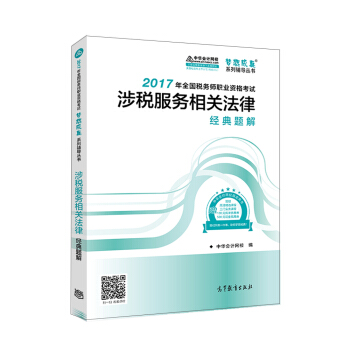 税务师2017考试教材  涉税服务相关法律经典题解 2017税务师辅导教材  中华会计网校 梦想   下载