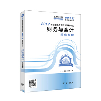 税务师2017考试教材  财务与会计经典题解 2017税务师辅导教材  中华会计网校 梦想成真系列   下载