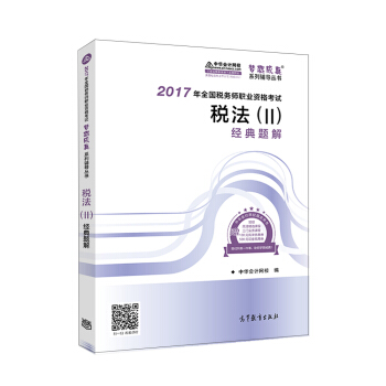 税务师2017考试教材  税法经典题解  2017税务师辅导教材 中华会计网校 梦想成真系列   下载