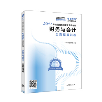 税务师2017考试教材  财务与会计全真模拟试卷 2017税务师辅导教材 中华会计网校 梦想成真系列   下载