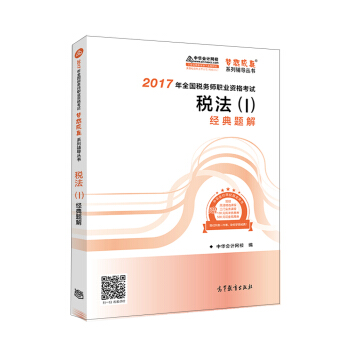 税务师2017考试教材  税法(一)经典题解 2017税务师辅导教材 中华会计网校 梦想成真系列   下载